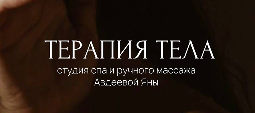 Студия спа и ручного массажа Авдеевой Яны «Терапия Тела»