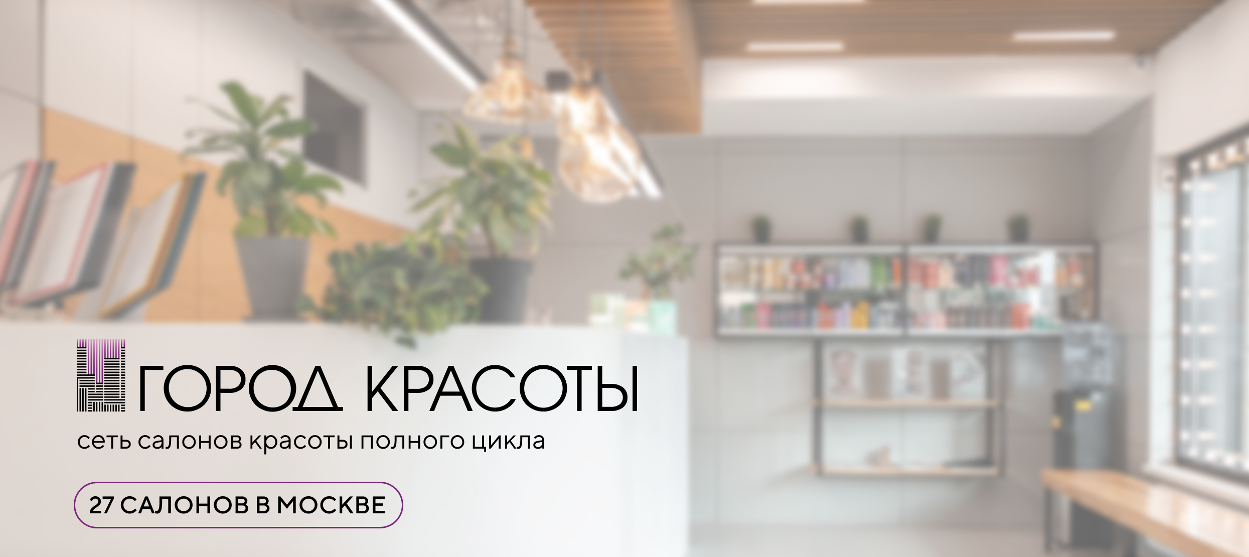 Сеть салонов красоты «ГОРОД КРАСОТЫ»