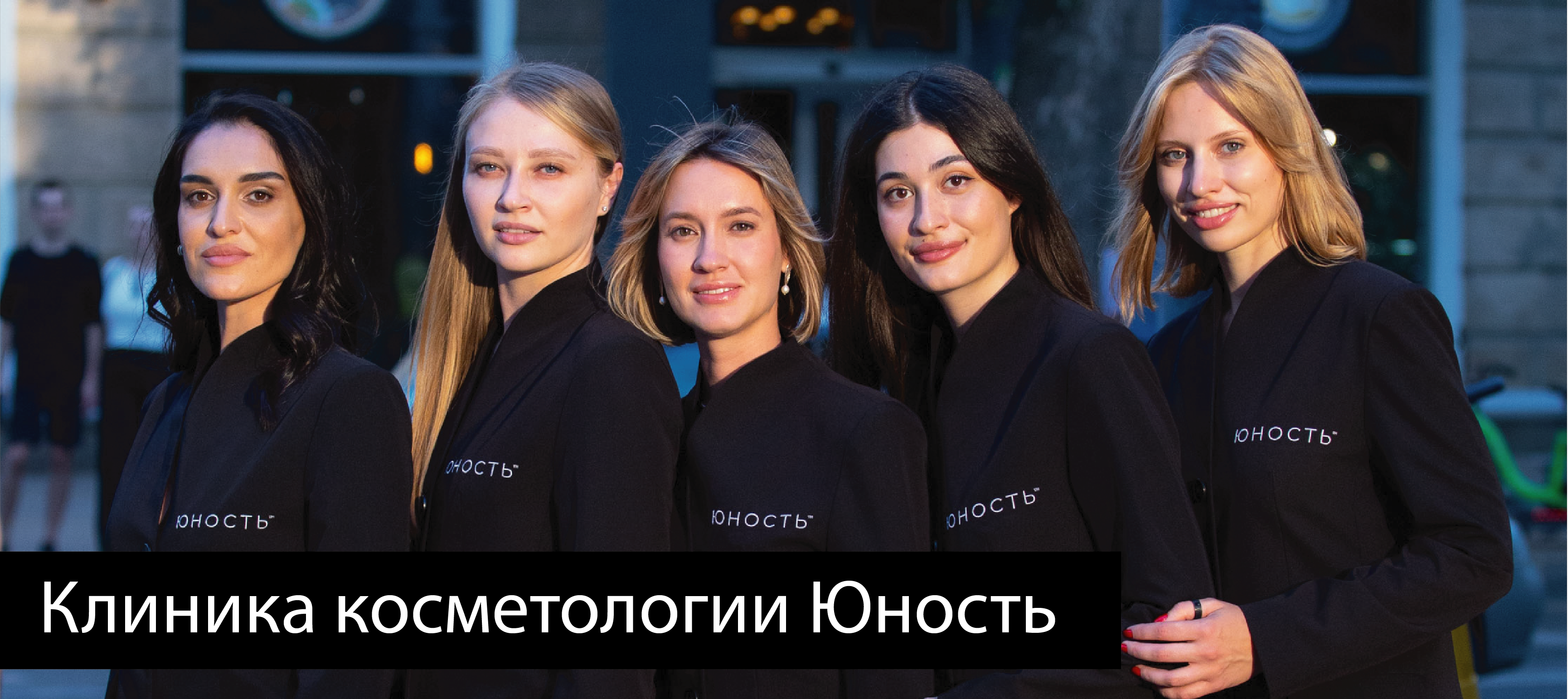 Центр косметологии Юность