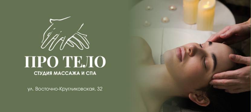 Студия массажа и СПА «ПРО ТЕЛО»