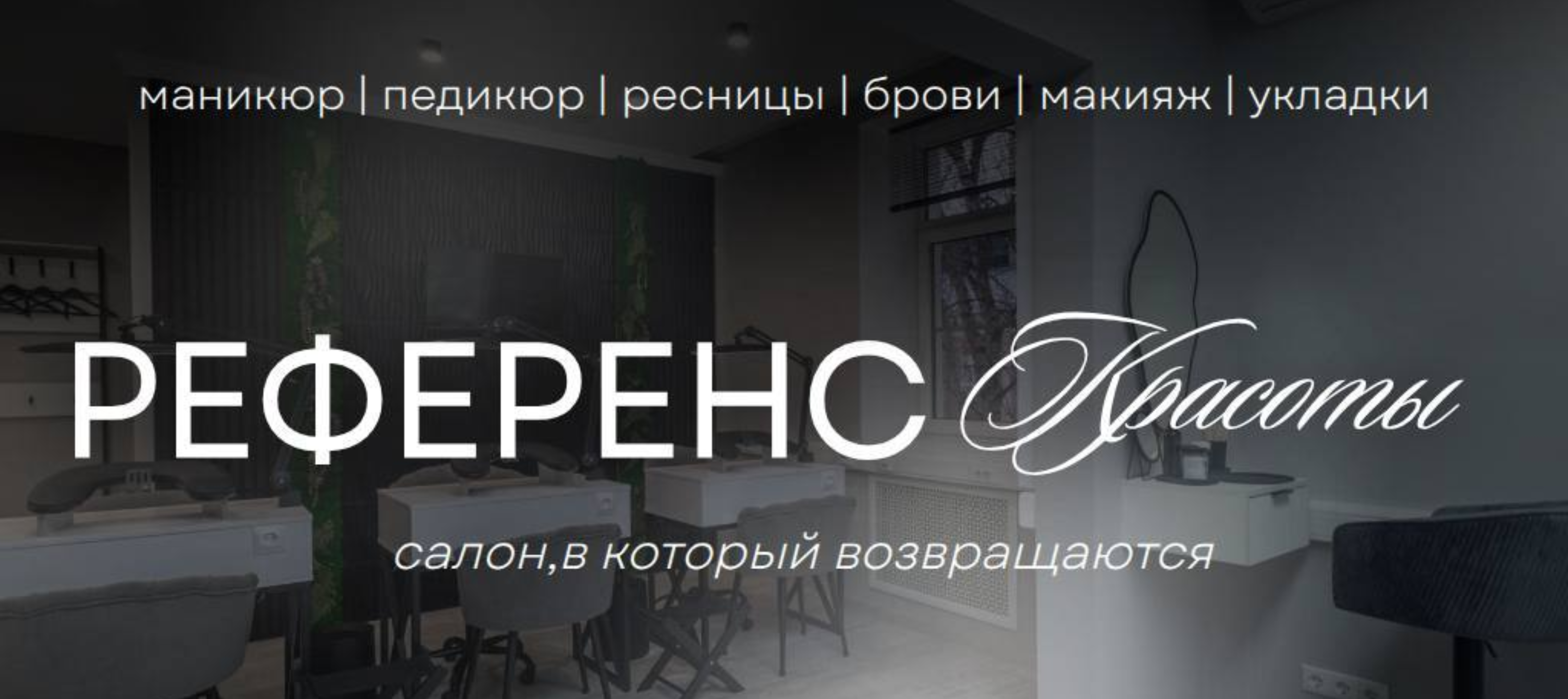 Салон Референс Красоты