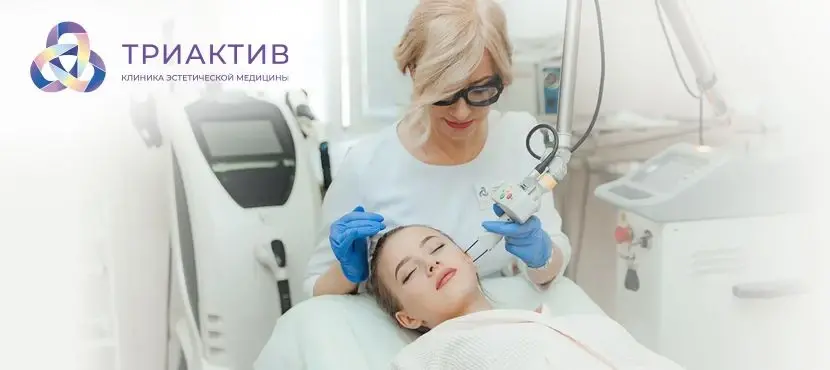 Клиника эстетической медицины Триактив