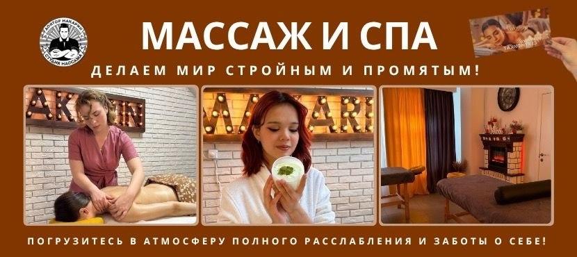 Салон массажа и СПА «ДОКТОР МАКАРИН»