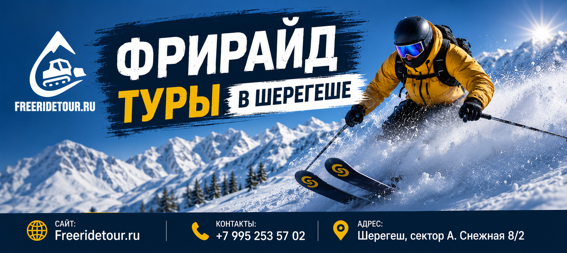 Фрирайд туры в Шерегеше