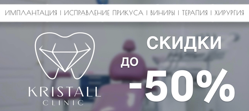 Стоматологическая клиника «Кристалл»
