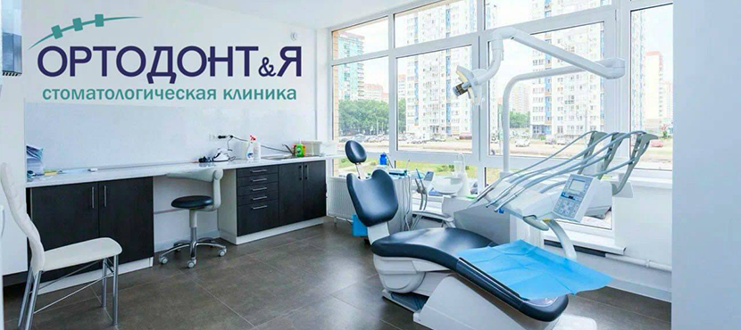 Стоматологическая клиника ОРТОДОНТиЯ