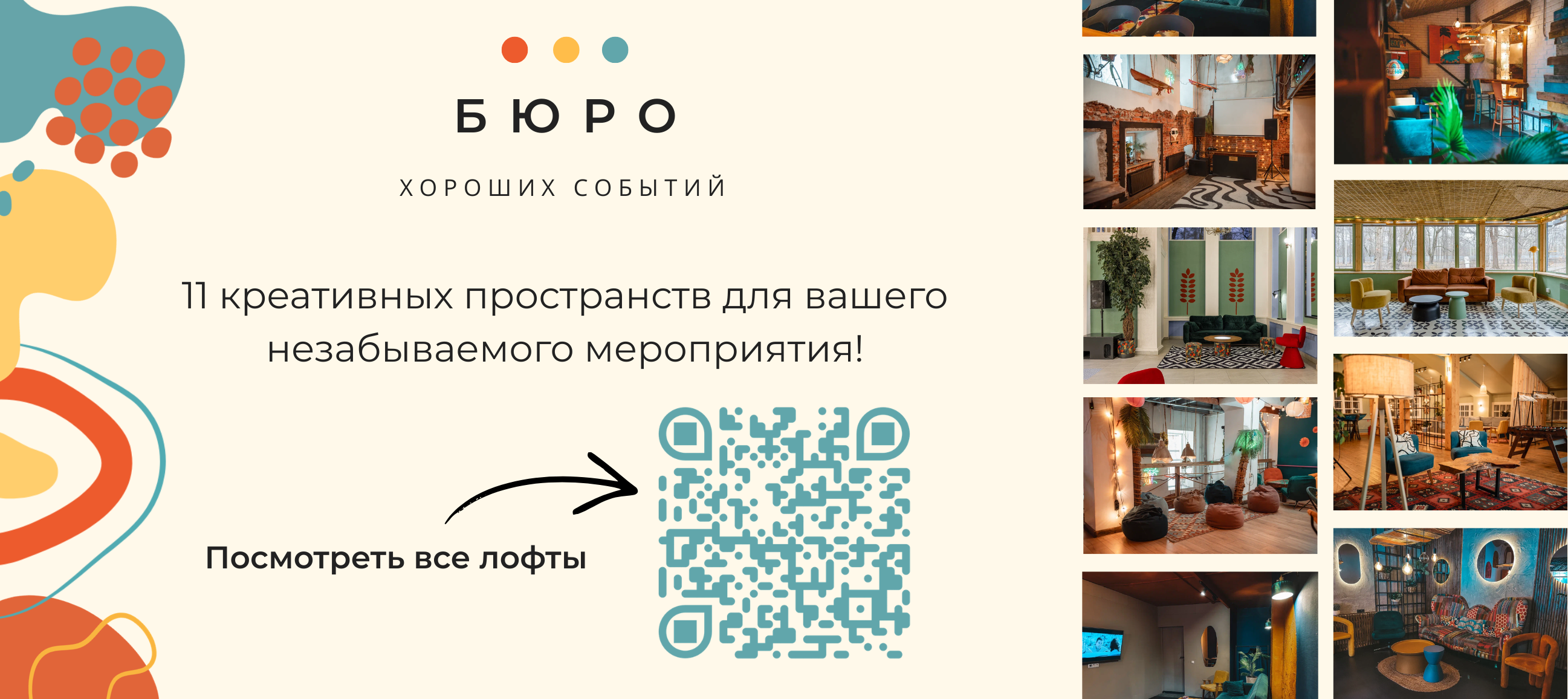 Аренда лофтов в Москве от Бюро хороших событий