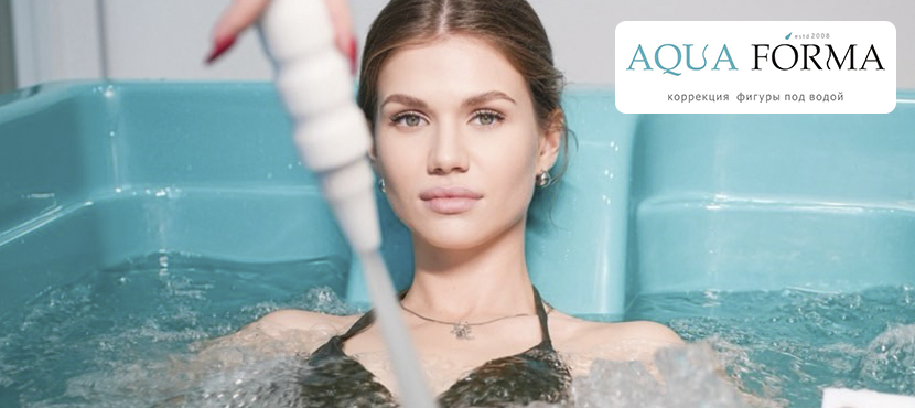 Студия коррекции фигуры. Гидромассаж Aqua Forma