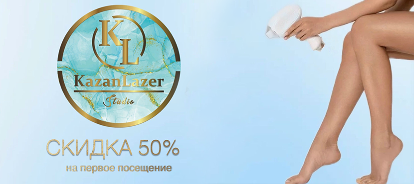 Студии лазерной эпиляции KazanLazer