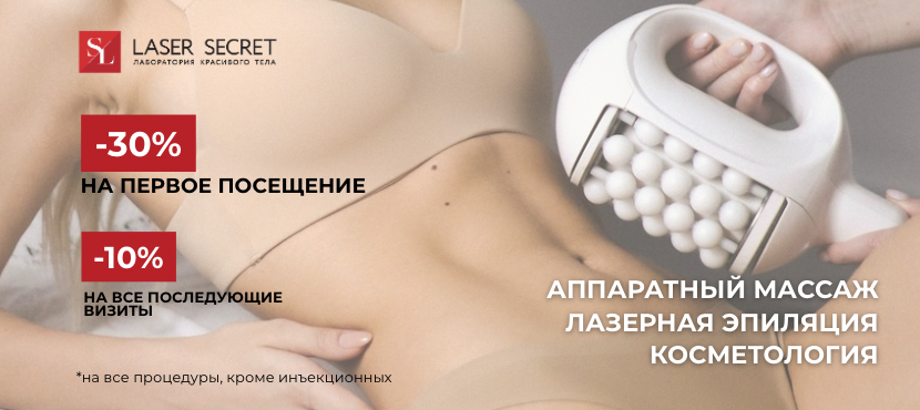 Студия лазерной эпиляции и красивого тела LASER SECRET