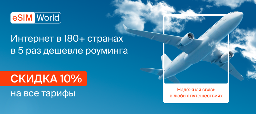 eSIM.World. Дешевый интернет для путешествий