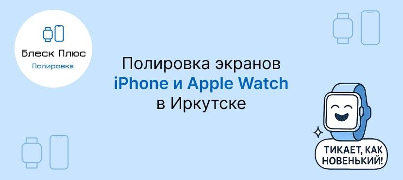 Блеск Плюс - Полировка экранов в Иркутске
