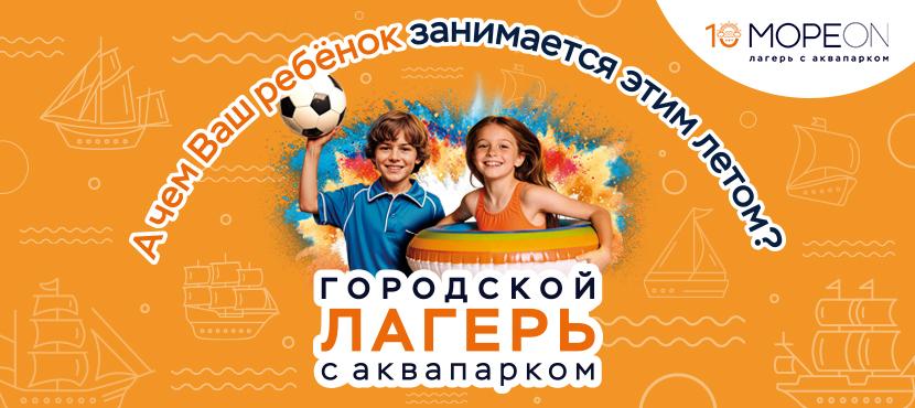МОРЕОН лагерь с аквапарком