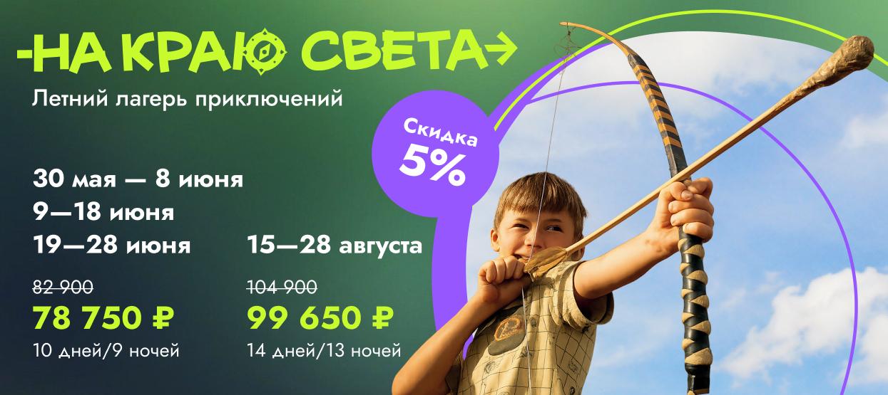 Лагерь «На краю света»
