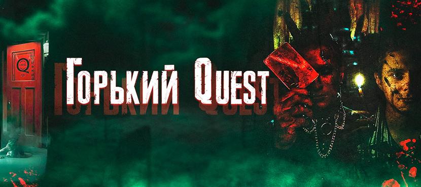Горький Quest