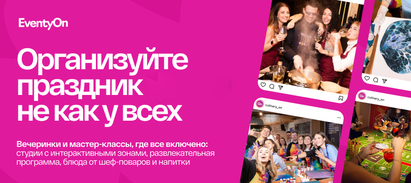 Мастер-классы EventyOn