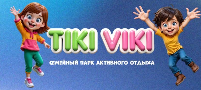 Tiki Viki - Семейный парк активного отдыха