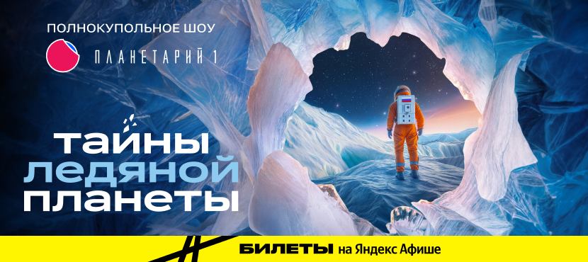 Шоу «Тайны ледяной планеты» в Планетарии 1