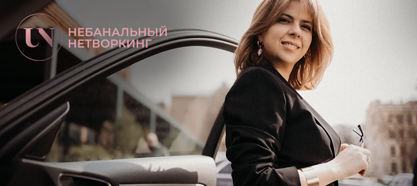 Lifestyle комьюнити для женщин бизнеса Москвы UN Community