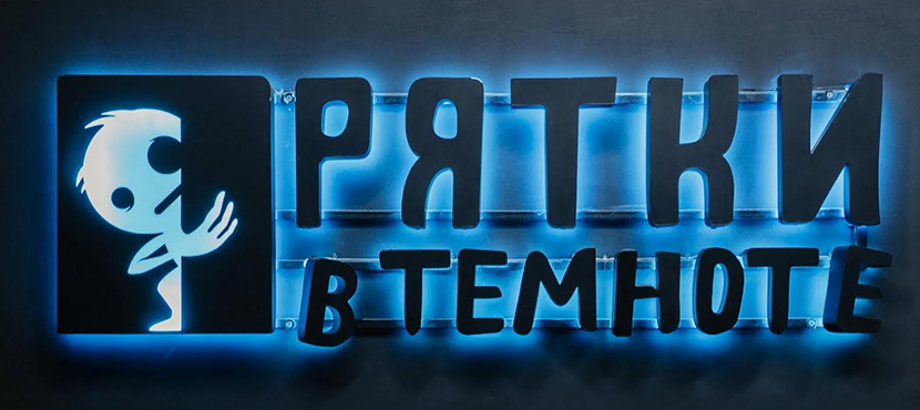 Экшен-игра в реальности Прятки в темноте
