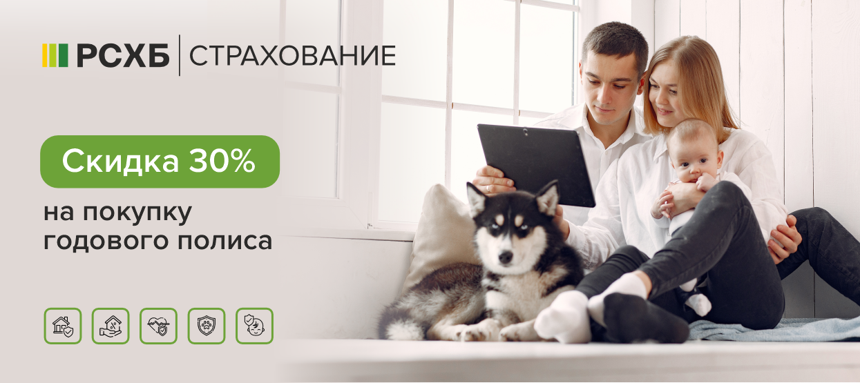 Страхование от РСХБ-Страхование: ЗАЩИТА Имущества, Здоровья, Ребенка, Питомца