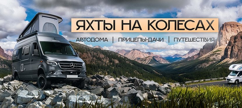 Яхты на колёсах