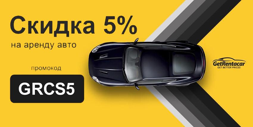 Сервис аренды авто без водителя GetRentacar.com