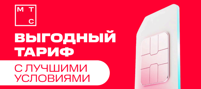 Специальные тарифы МТС