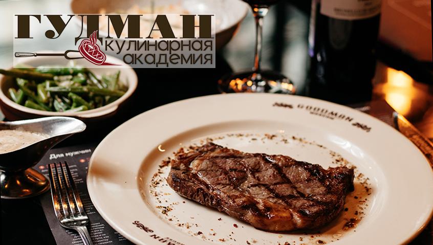 Мастер-классы от кулинарной академии Гудман