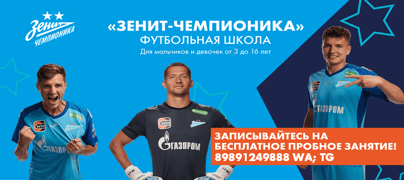 Футбольная школа "Зенит-Чемпионика"