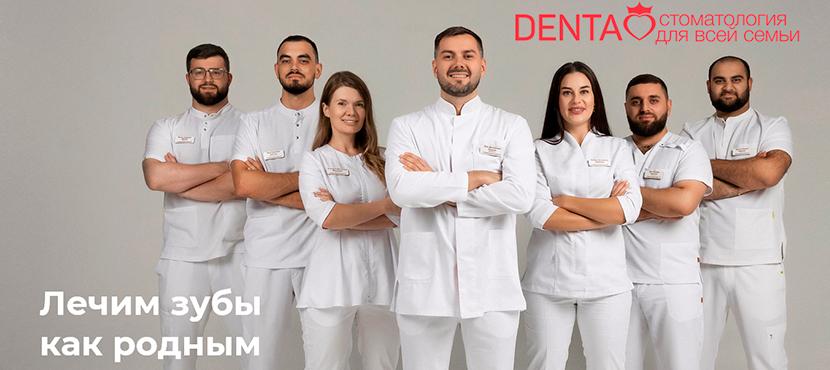 Сеть стоматологических клиник Denta