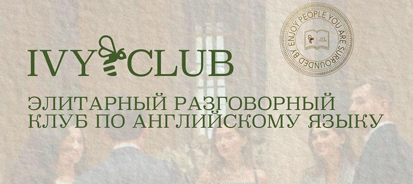 Сообщество для практики английского языка IVY CLUB