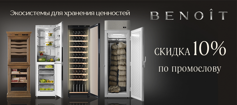 Benoit. Интернет-магазин премиальной холодильной техники