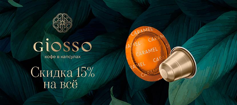 GIOSSO﻿. Кофе в капсулах