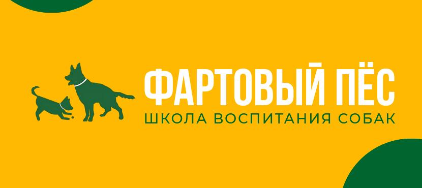 Школа воспитания собак Фартовый пес