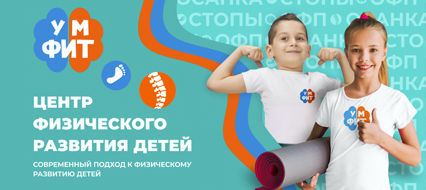 Центр физического развития детей «УмФит»