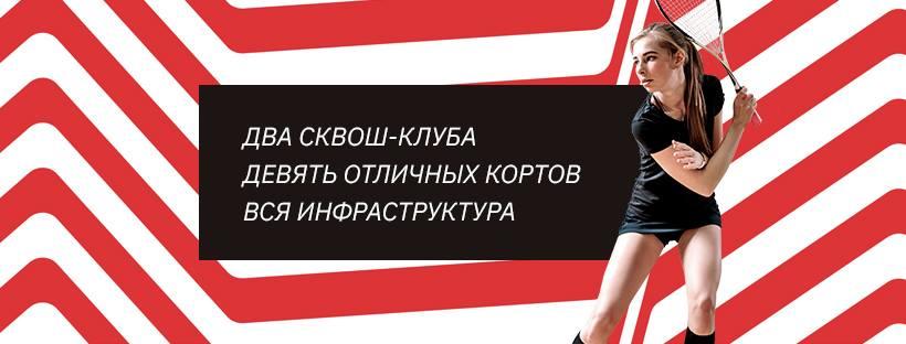 Сквош-клубы City Squash