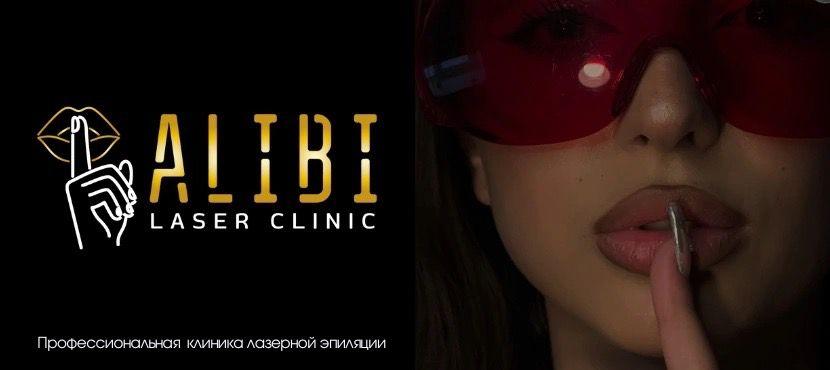 Клиника лазерной эпиляции ALIBI LASER CLINIC