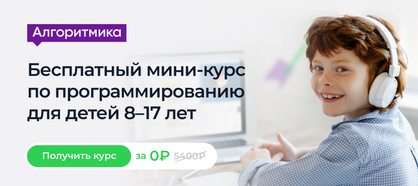 Онлайн-курсы программирования и математики для детей Алгоритмика
