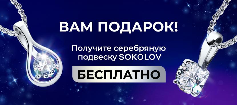 Ювелирная компания SOKOLOV