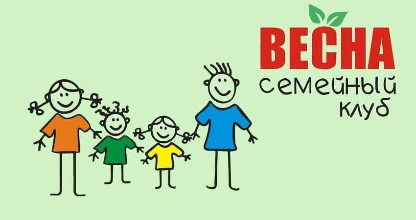 Семейный клуб Весна