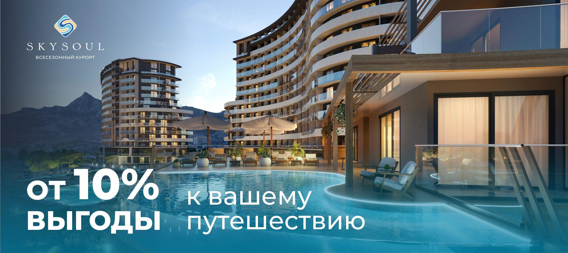 Всесезонный курорт SkySoul