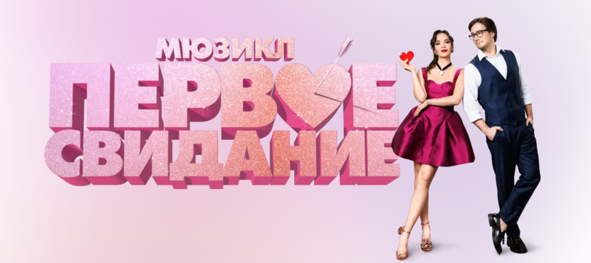 Мюзикл Первое свидание