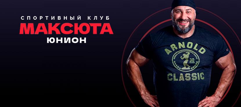 Сеть спортивных клубов Максюта Юнион