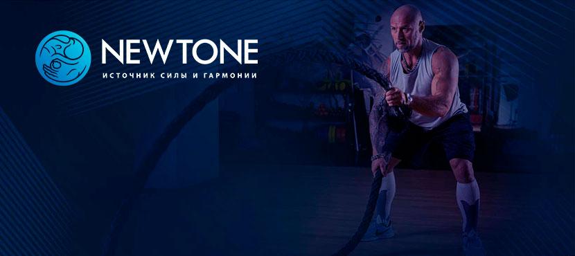 Фитнес-клуб Newtone | Ньютон