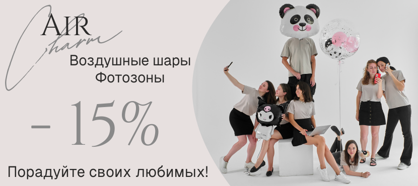 Воздушные шары от AIR Сharm