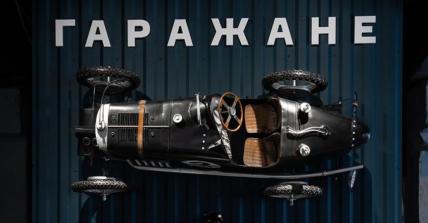 Гастропаб ГАРАЖАНЕ