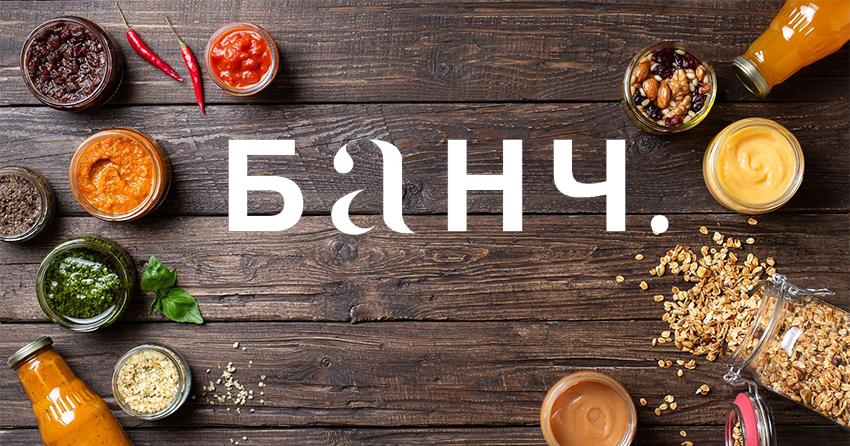 Авторские заготовки и соусы БАНЧ.