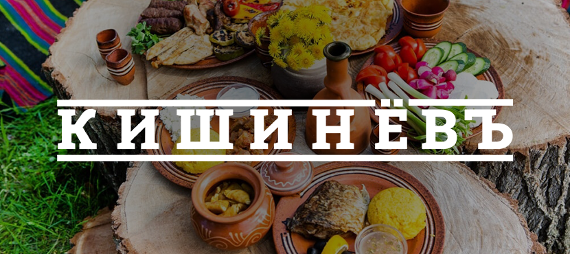 Ресторан молдавской кухни Кишинёвъ