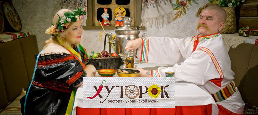 Ресторан украинской кухни Хуторок